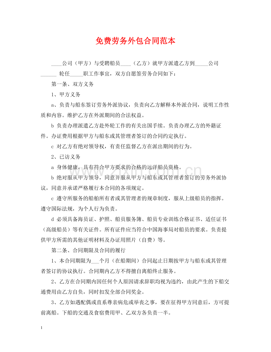免费劳务外包合同范本.docx_第1页