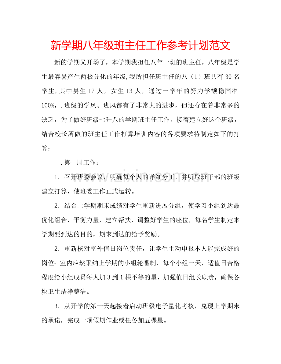 新学期八年级班主任工作参考计划范文.doc_第1页