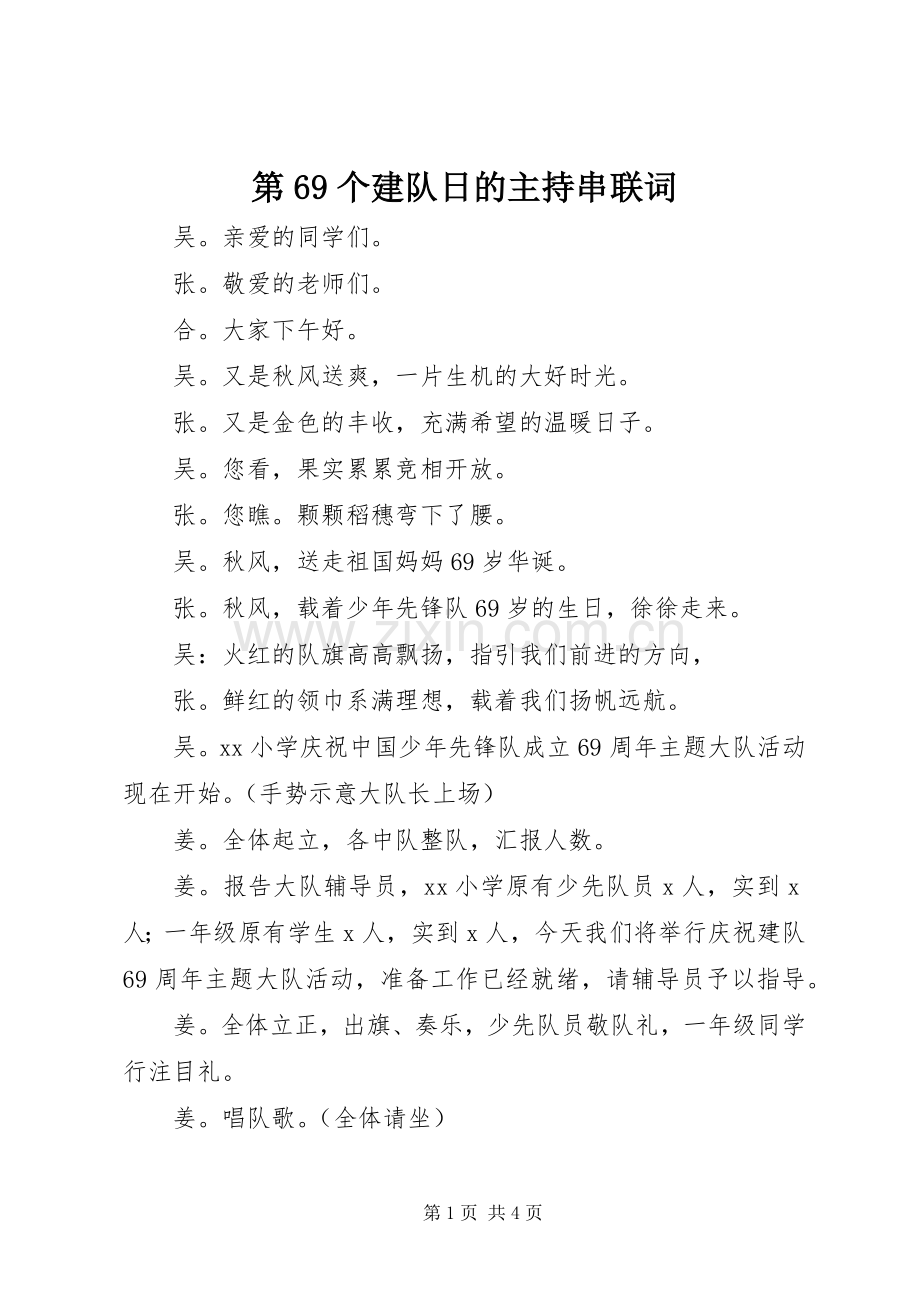 第69个建队日的主持串联词(2).docx_第1页