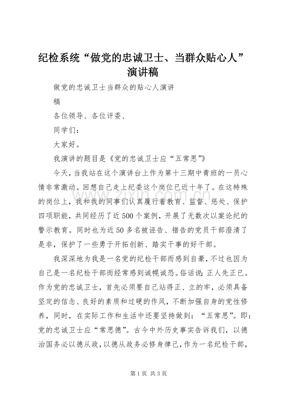 纪检系统“做党的忠诚卫士、当群众贴心人”演讲稿范文.docx_第1页