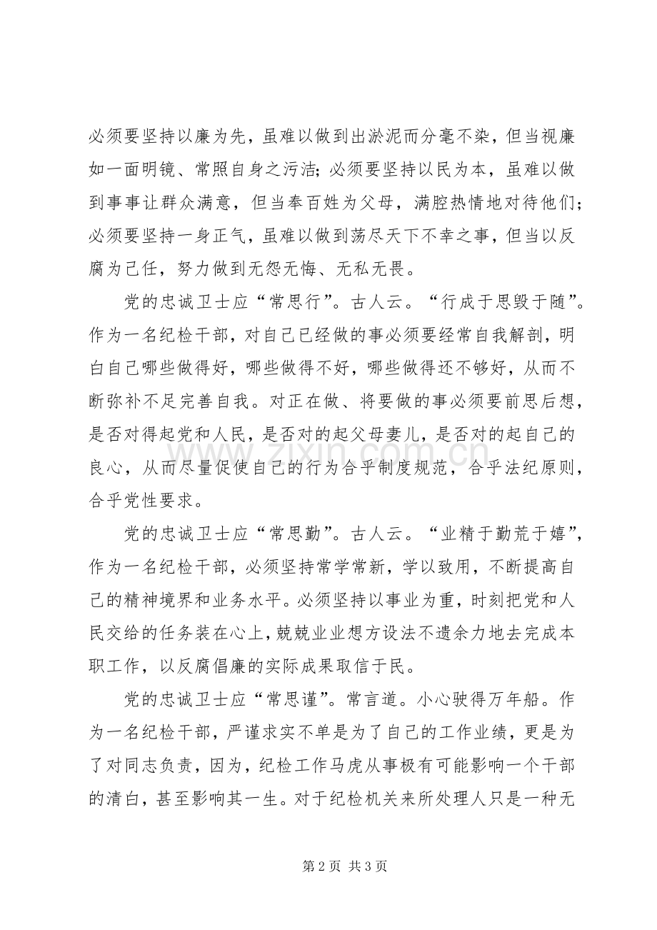 纪检系统“做党的忠诚卫士、当群众贴心人”演讲稿范文.docx_第2页