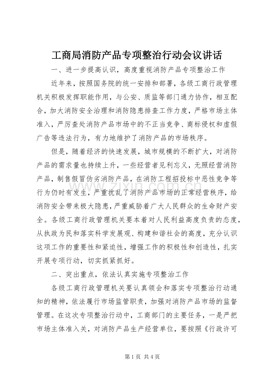 工商局消防产品专项整治行动会议讲话.docx_第1页