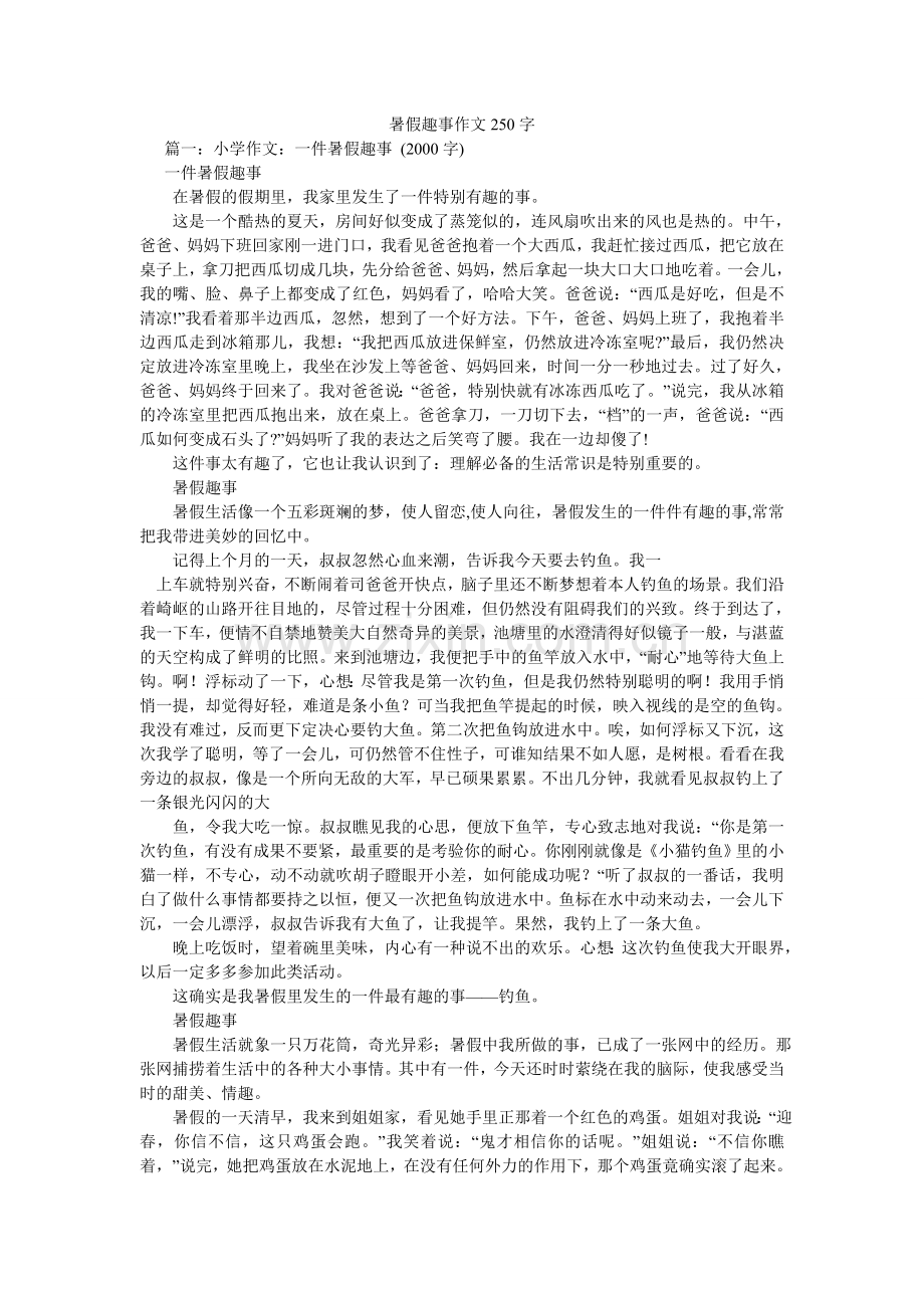 暑假趣ۥ事作文250字.doc_第1页