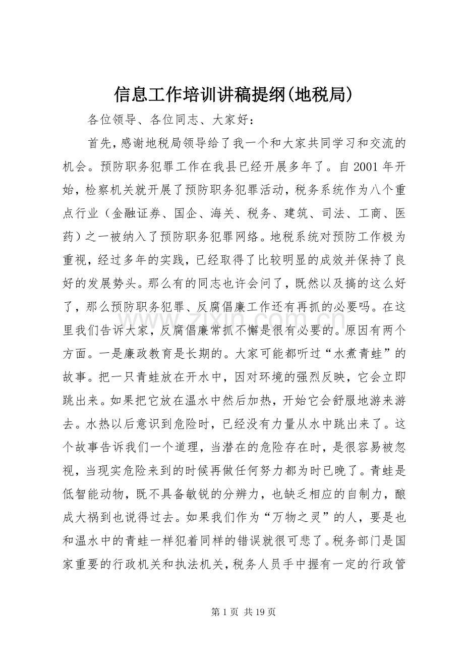 信息工作培训演讲稿提纲(地税局) (2).docx_第1页