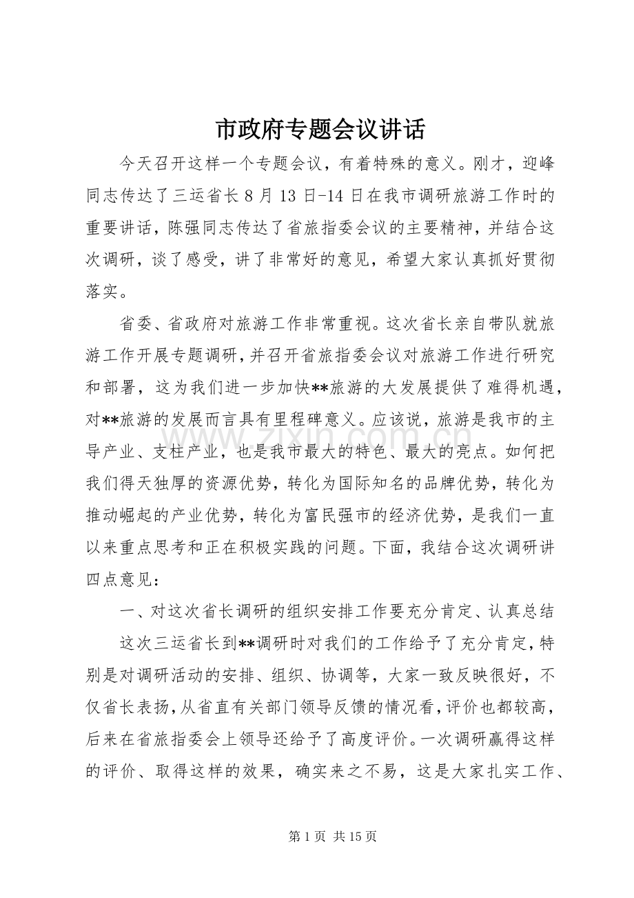市政府专题会议讲话.docx_第1页
