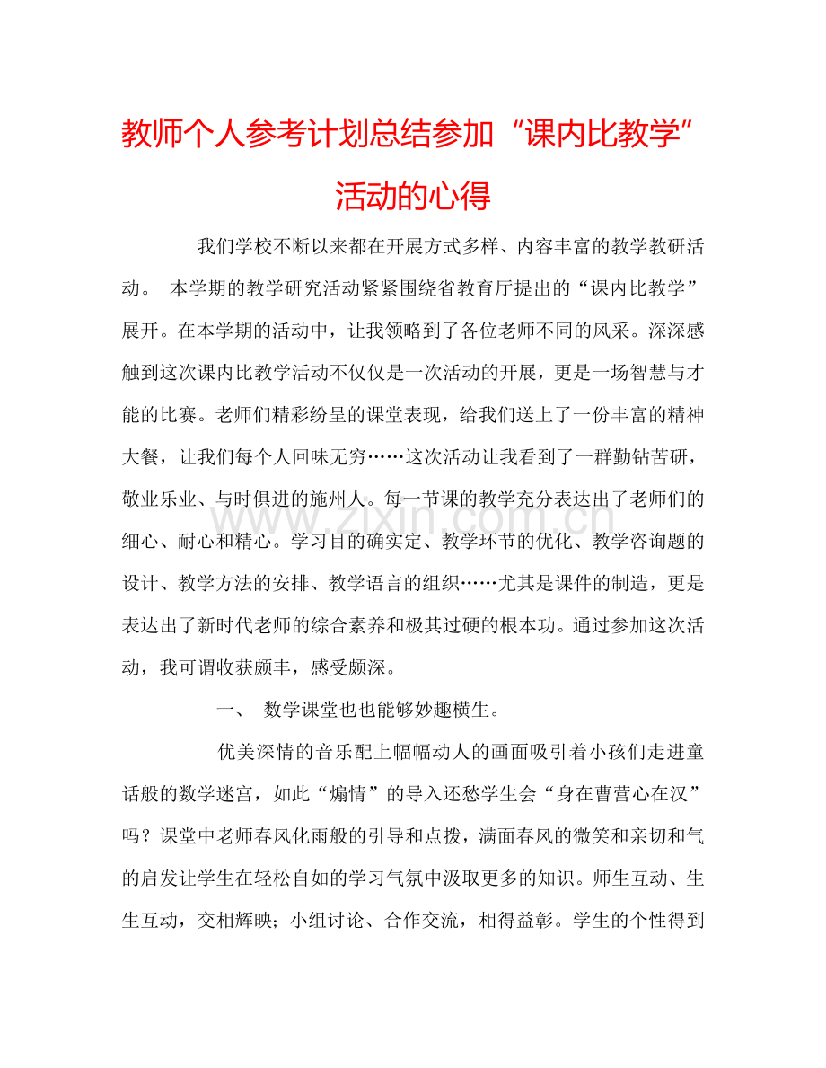 教师个人参考计划总结参加“课内比教学”活动的心得.doc_第1页