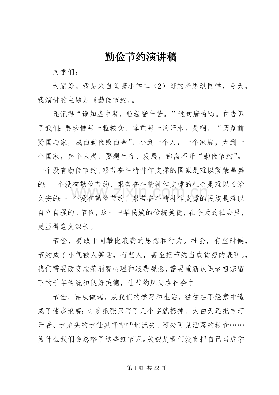 勤俭节约演讲稿范文_1.docx_第1页