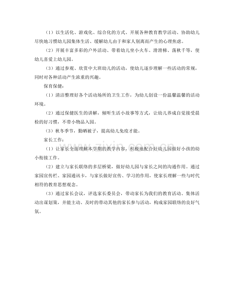 小班第一学期保教工作参考计划.doc_第2页