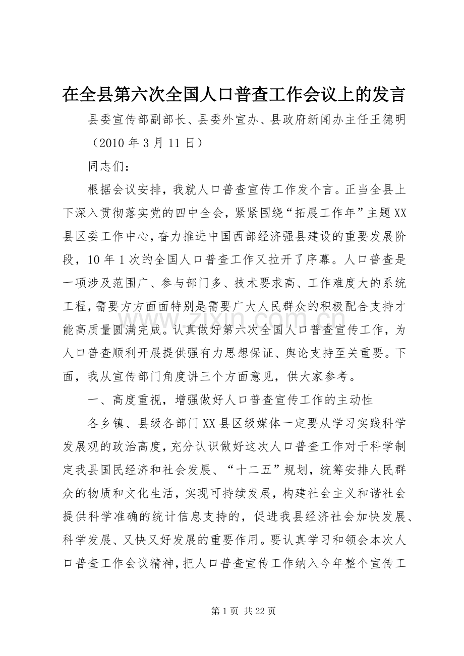 在全县第六次全国人口普查工作会议上的发言稿.docx_第1页