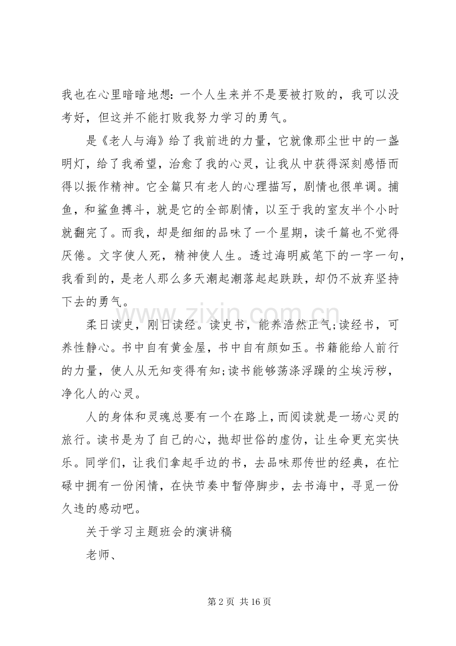关于学习主题班会的演讲稿.docx_第2页