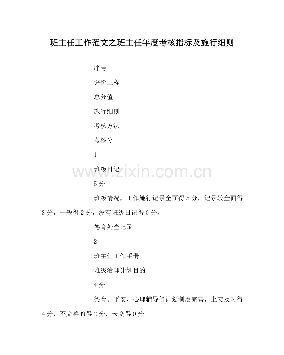 班主任工作范文班主任年度考核指标及实施细则.doc_第1页