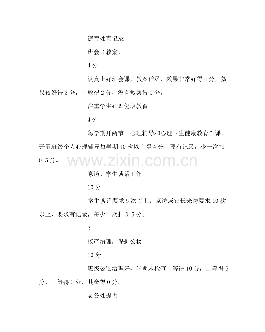 班主任工作范文班主任年度考核指标及实施细则.doc_第2页