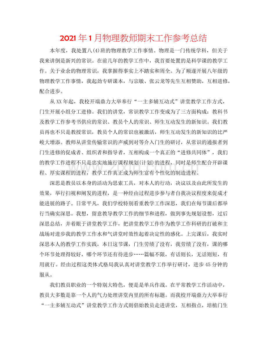 2024年1月物理教师期末工作参考总结.doc_第1页