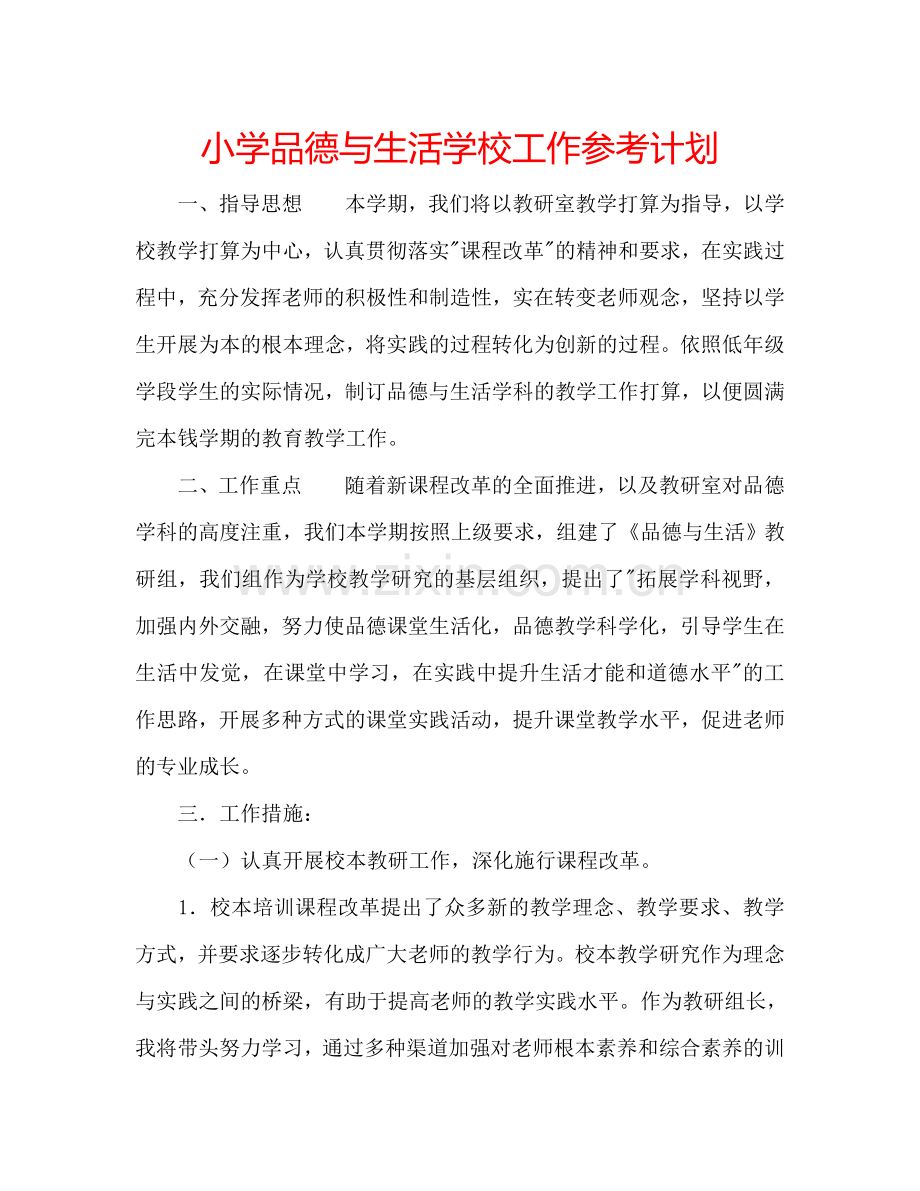 小学品德与生活学校工作参考计划.doc_第1页
