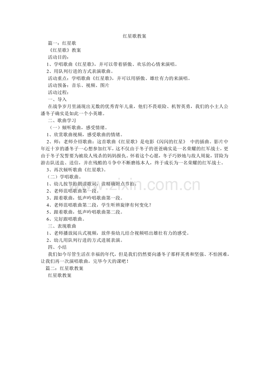 红星歌教案.doc_第1页