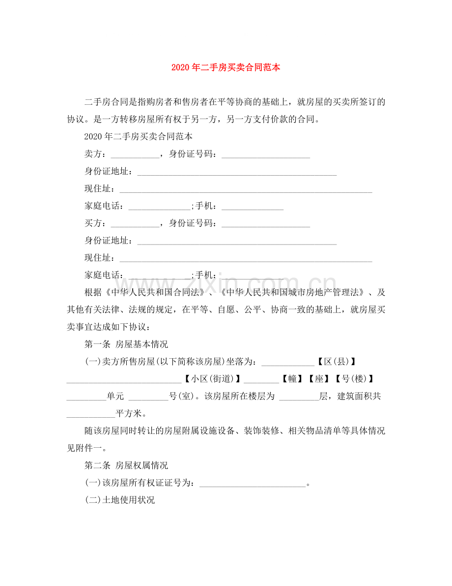 年二手房买卖合同范本.docx_第1页
