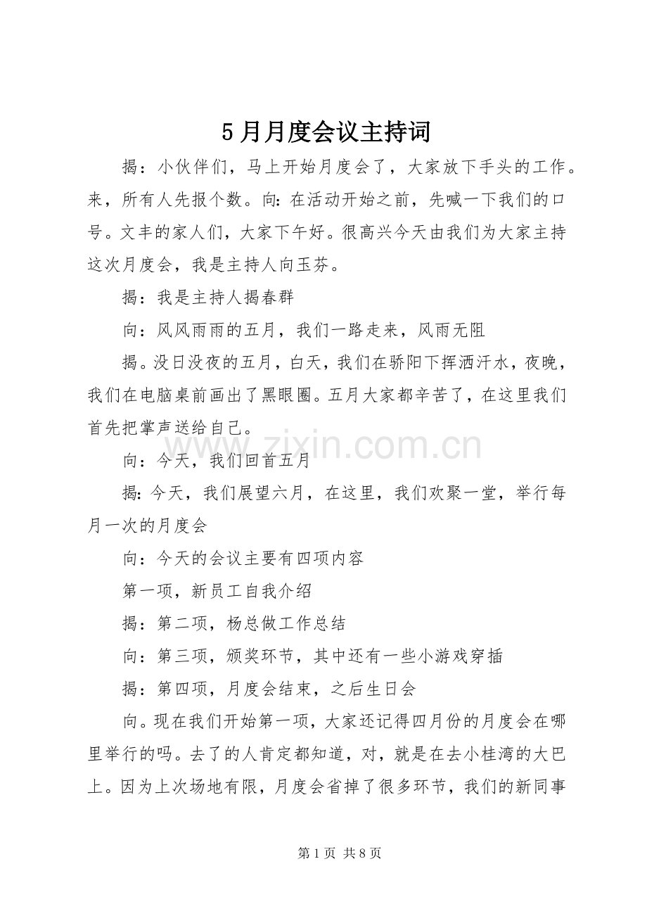 5月月度会议主持稿.docx_第1页