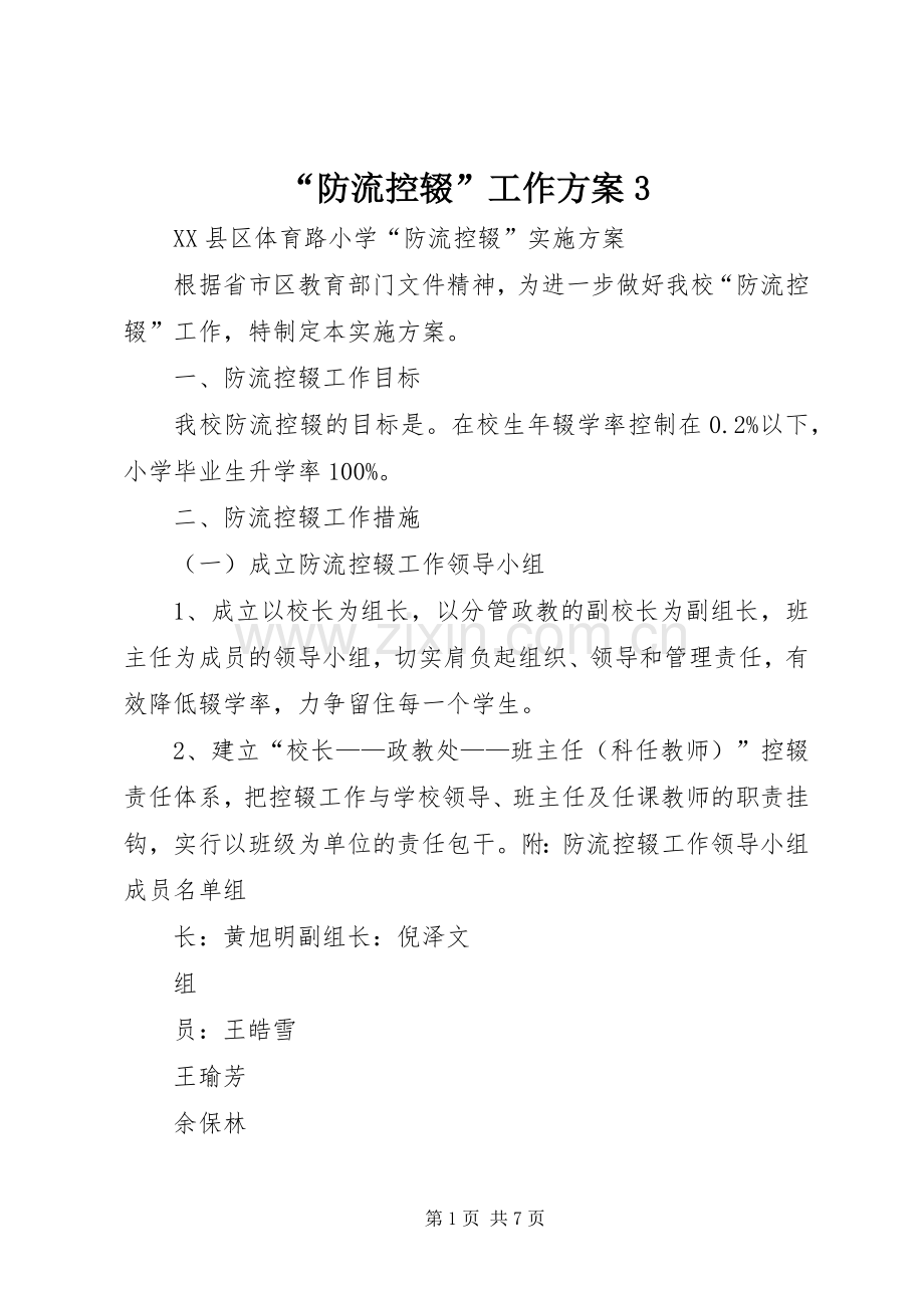 “防流控辍”工作实施方案3 (5).docx_第1页