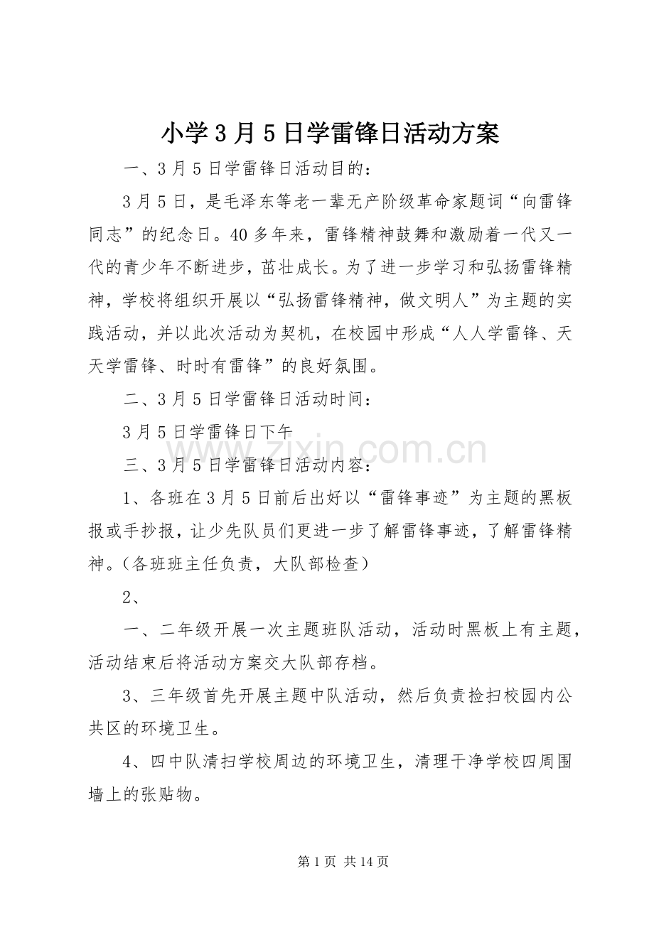 小学3月5日学雷锋日活动实施方案.docx_第1页