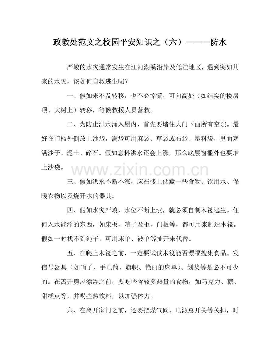 政教处范文校园安全知识（六）———防水.doc_第1页
