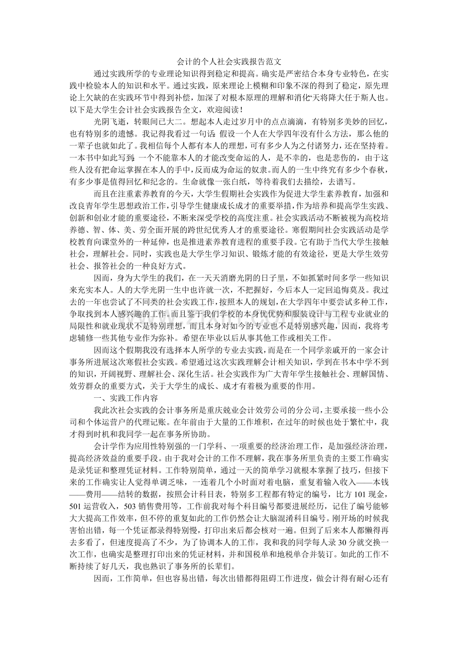 会计的个人社会实践报告范文.doc_第1页