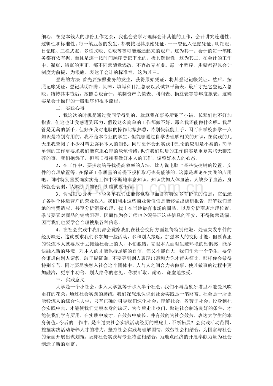 会计的个人社会实践报告范文.doc_第2页