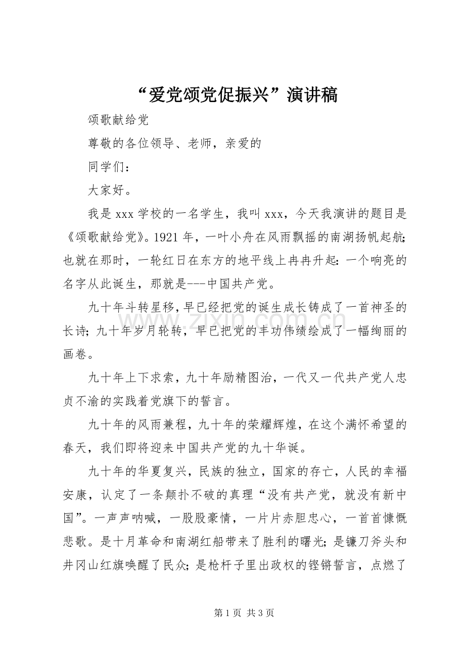 “爱党颂党促振兴”演讲稿范文.docx_第1页