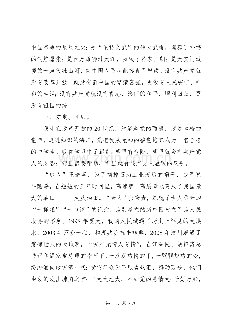 “爱党颂党促振兴”演讲稿范文.docx_第2页
