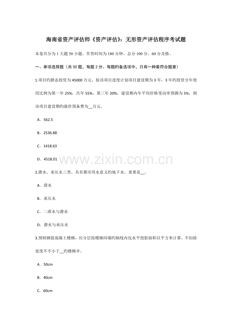 2023年海南省资产评估师资产评估无形资产评估程序考试题.doc_第1页