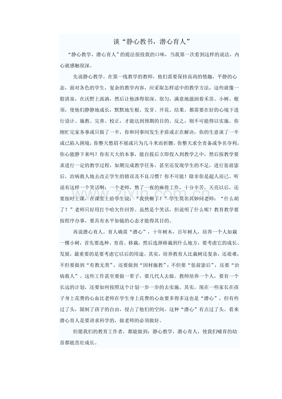 谈“静心教书潜心育人”.doc_第1页