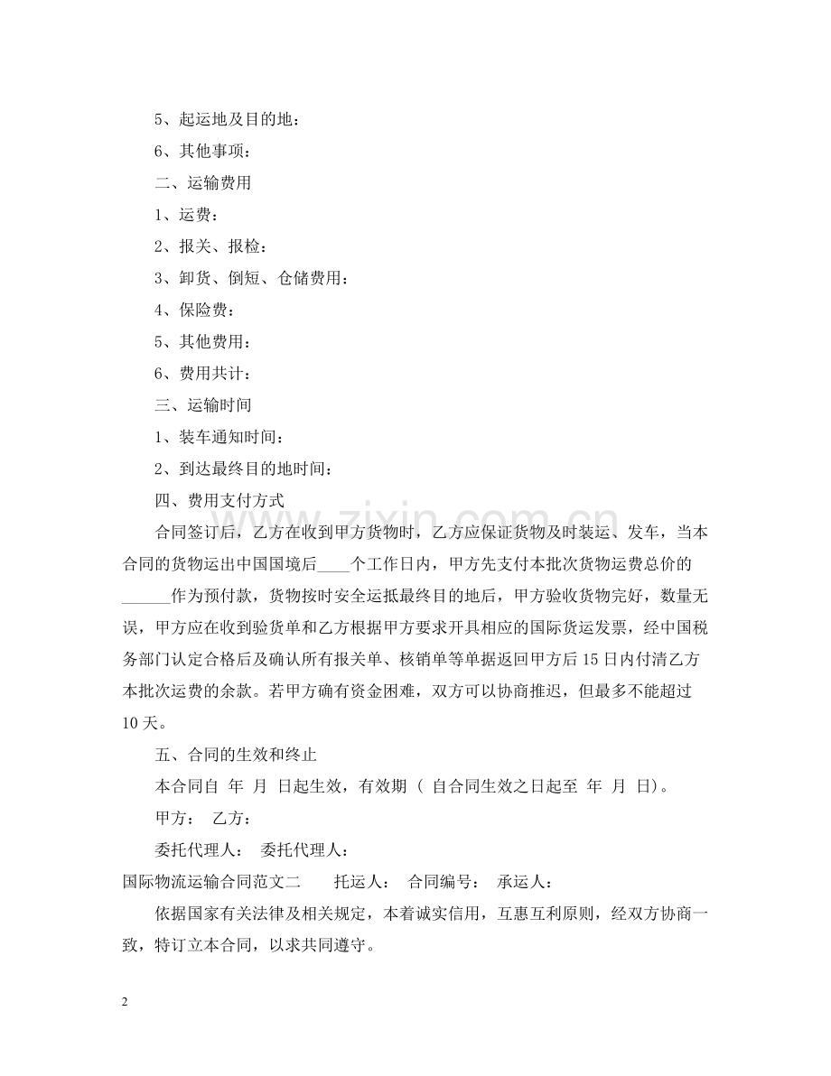 国际物流运输合同.docx_第2页