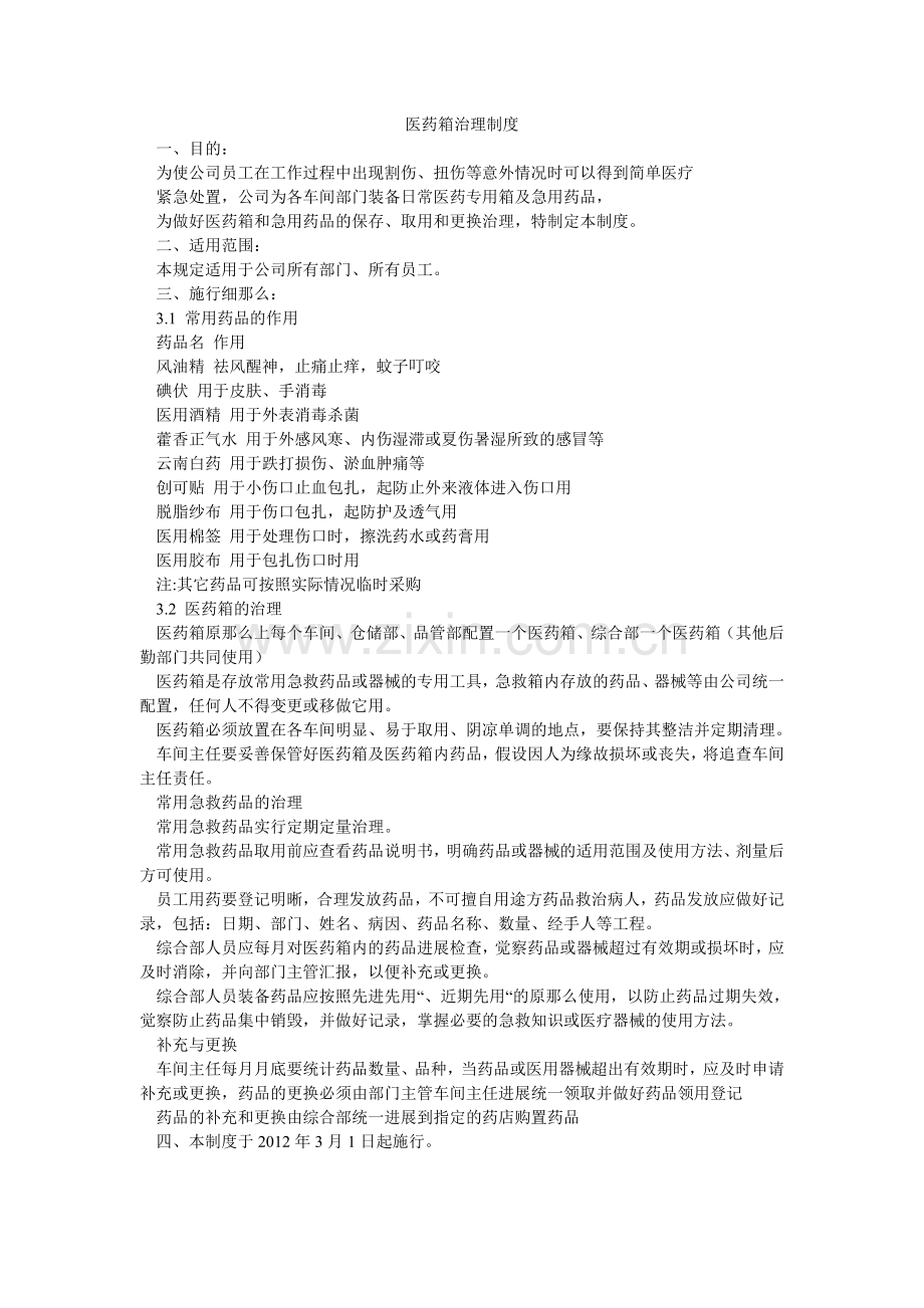 医药箱ۥ管理制度.doc_第1页