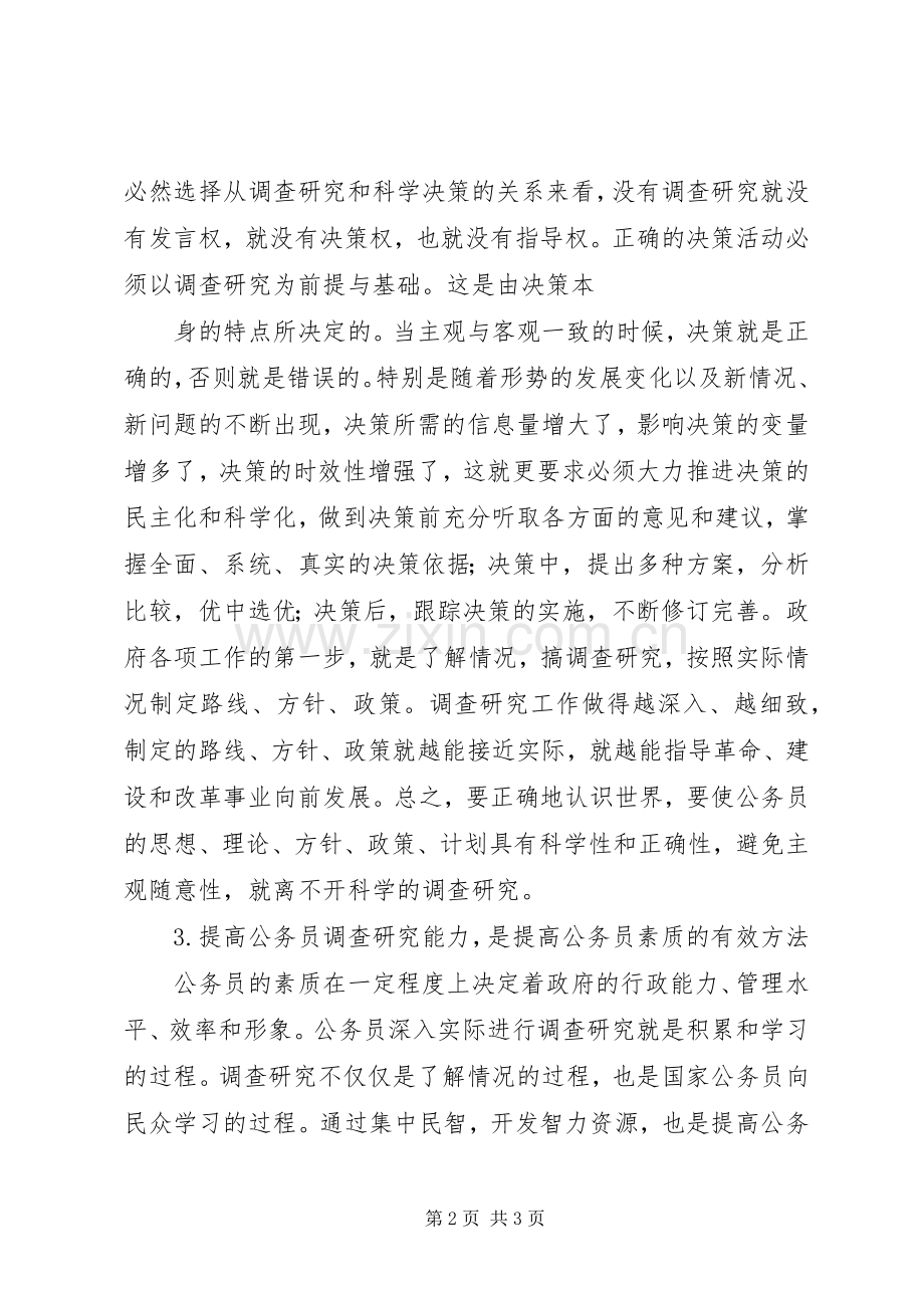 公务员调查研究能力演讲稿 (2).docx_第2页