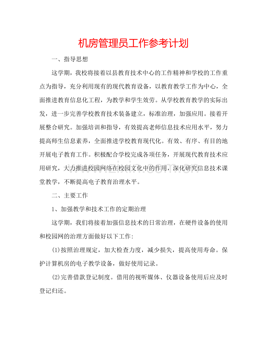 机房管理员工作参考计划.doc_第1页
