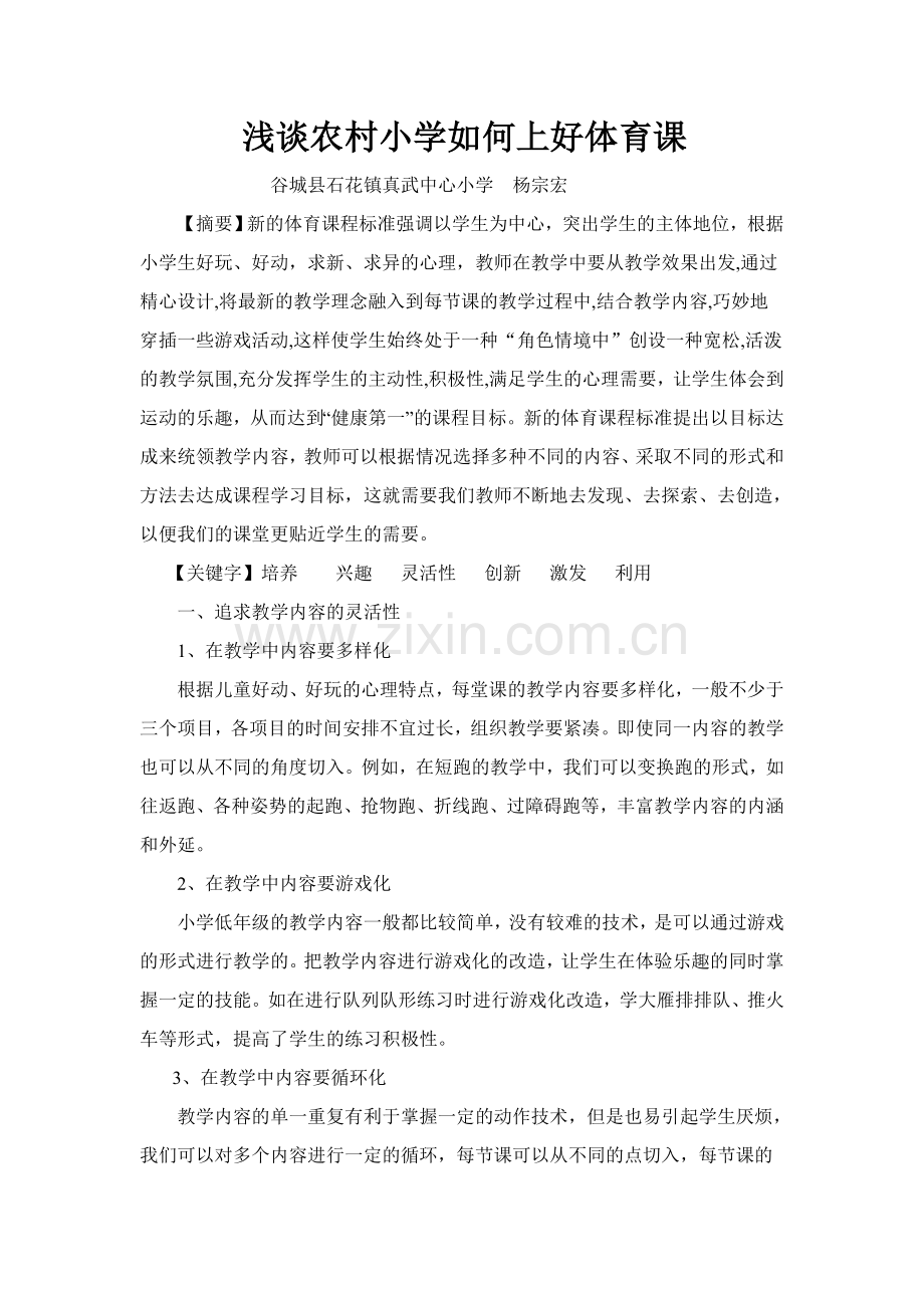 农村小学如何上好体育课.doc_第1页