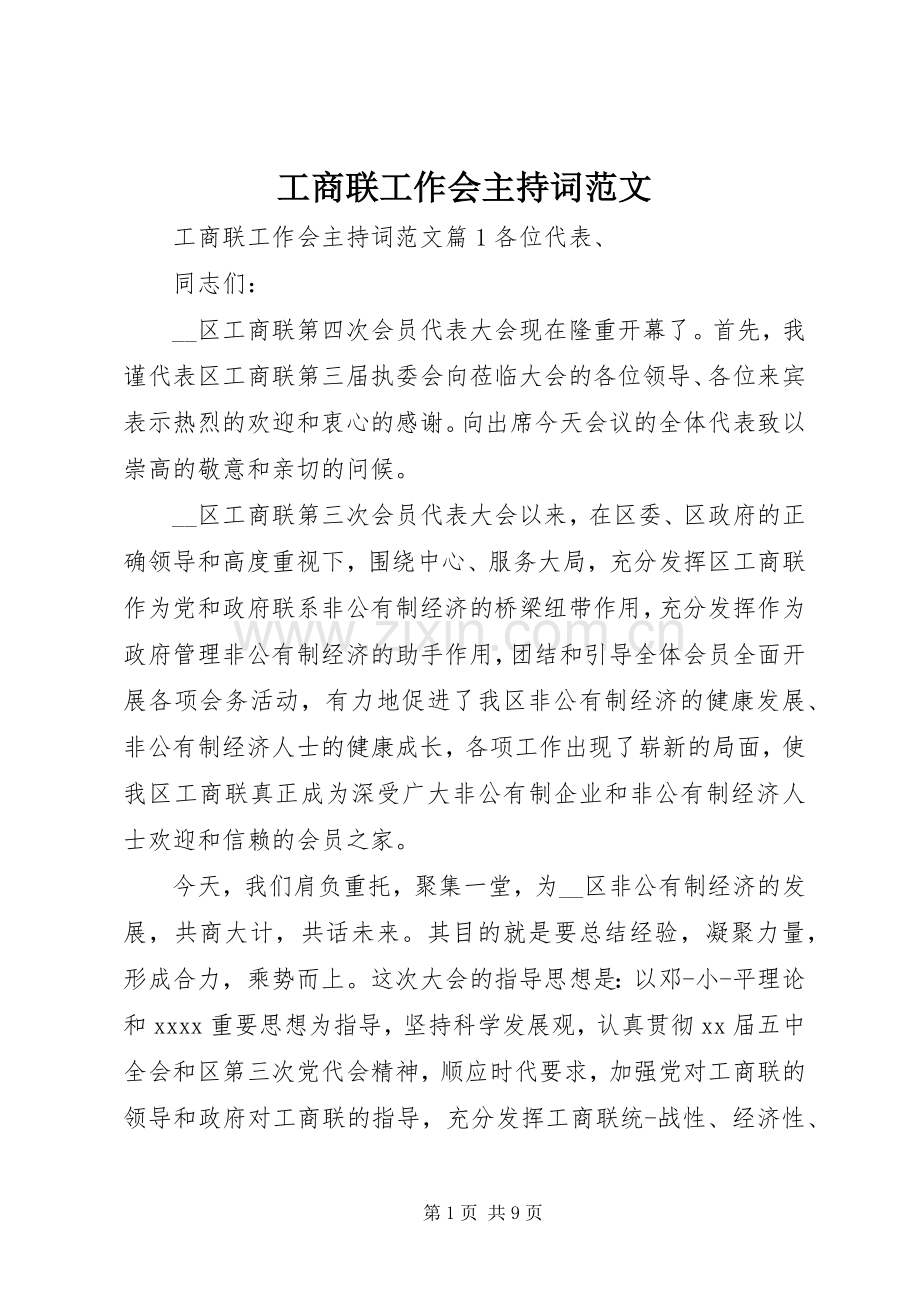 工商联工作会主持稿.docx_第1页