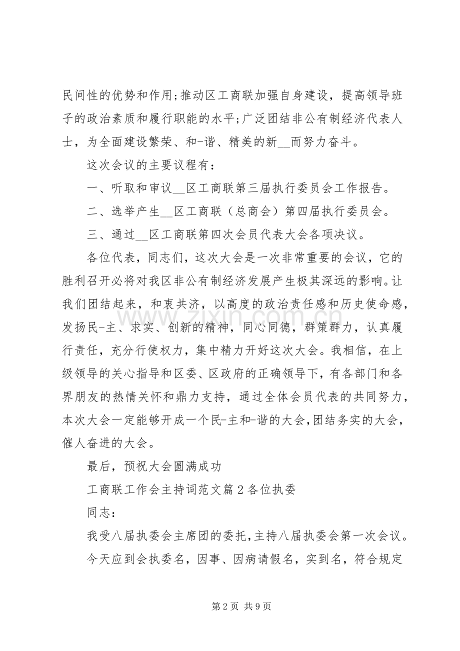 工商联工作会主持稿.docx_第2页