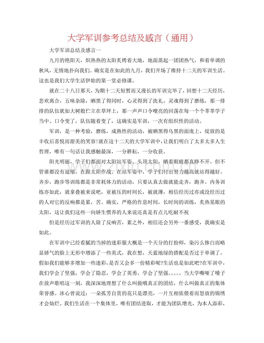 大学军训参考总结及感言（通用）.doc_第1页