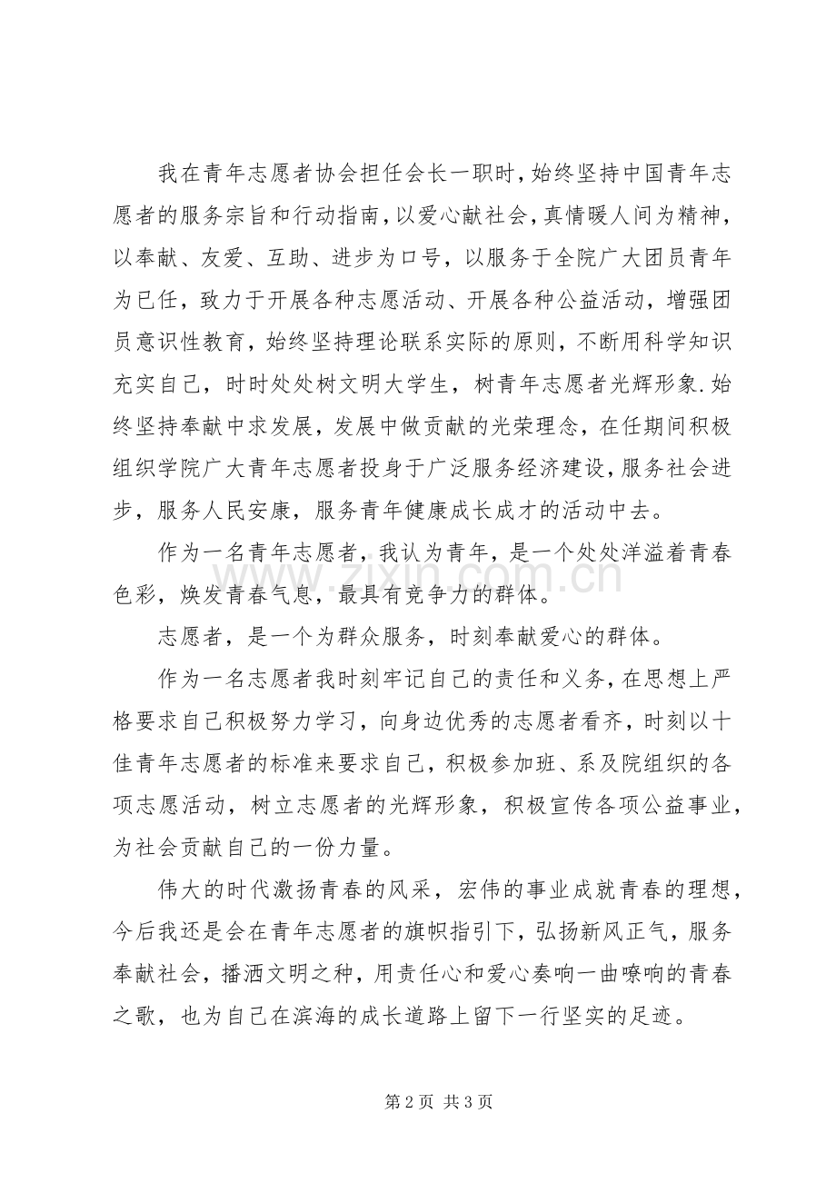 十佳青年志愿者演讲稿.docx_第2页