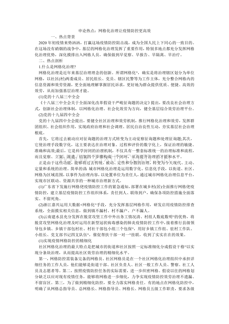 申论热ۥ点：网格化管理让疫情防控更高效.doc_第1页