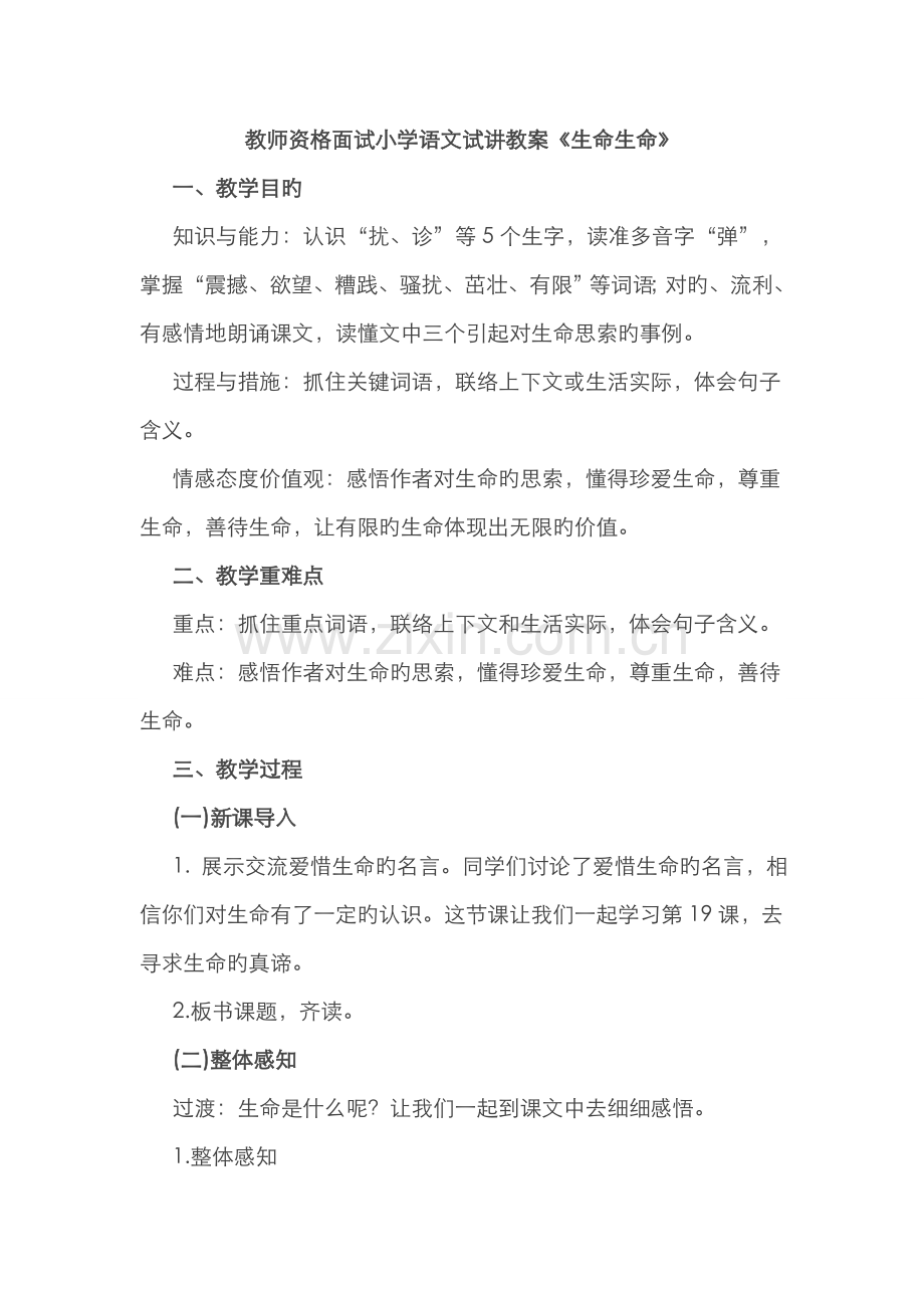 2022年教师资格面试小学语文试讲教案生命生命.doc_第1页