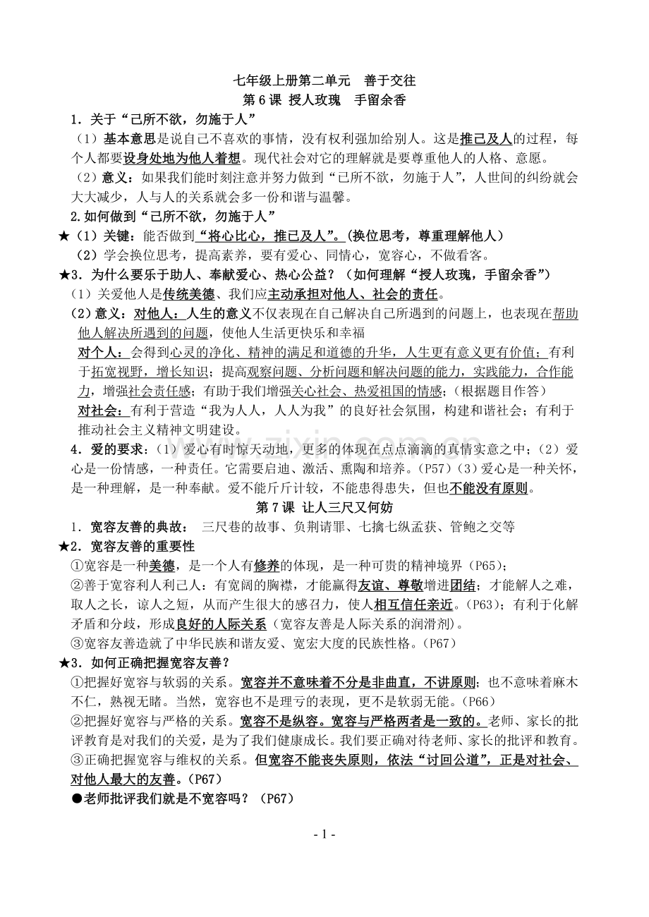 初中思品知识点-七年级上.doc_第1页