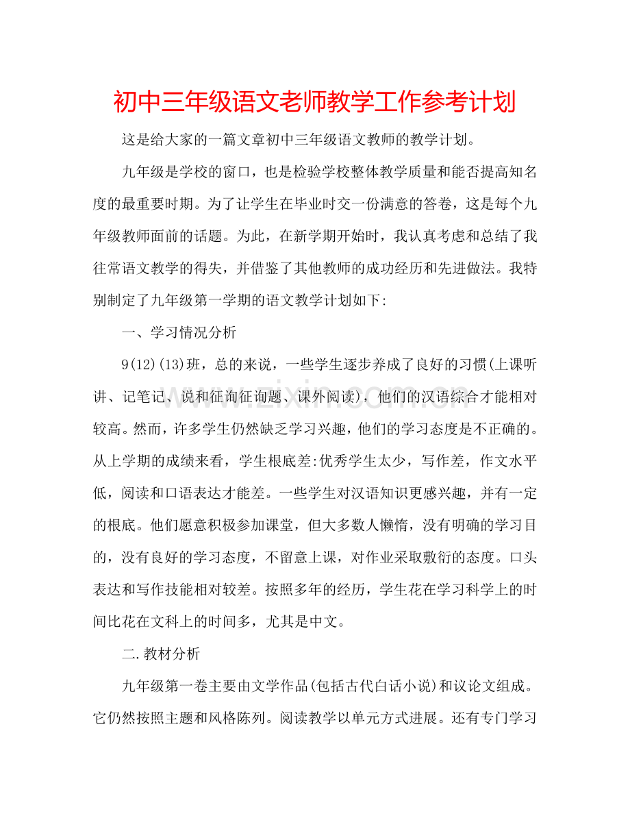 初中三年级语文老师教学工作参考计划.doc_第1页