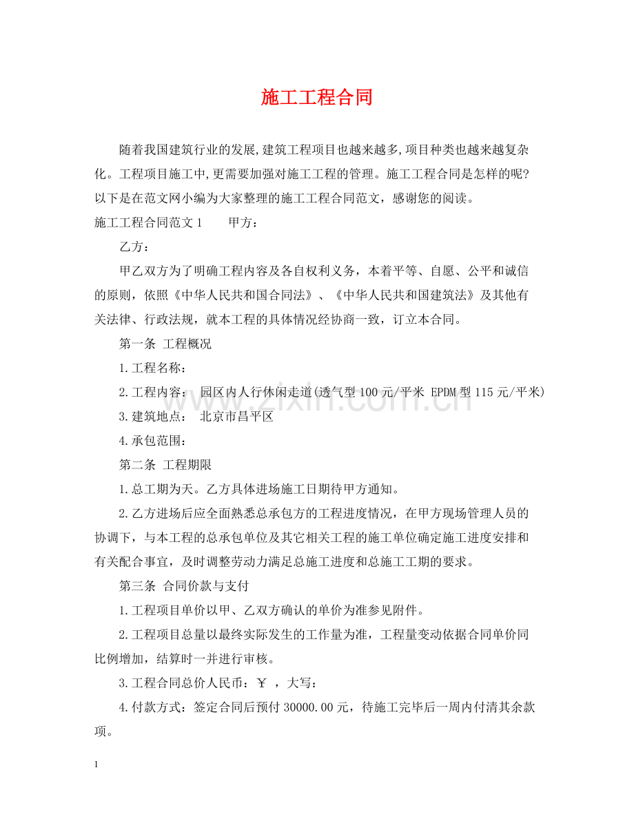 施工工程合同.docx_第1页