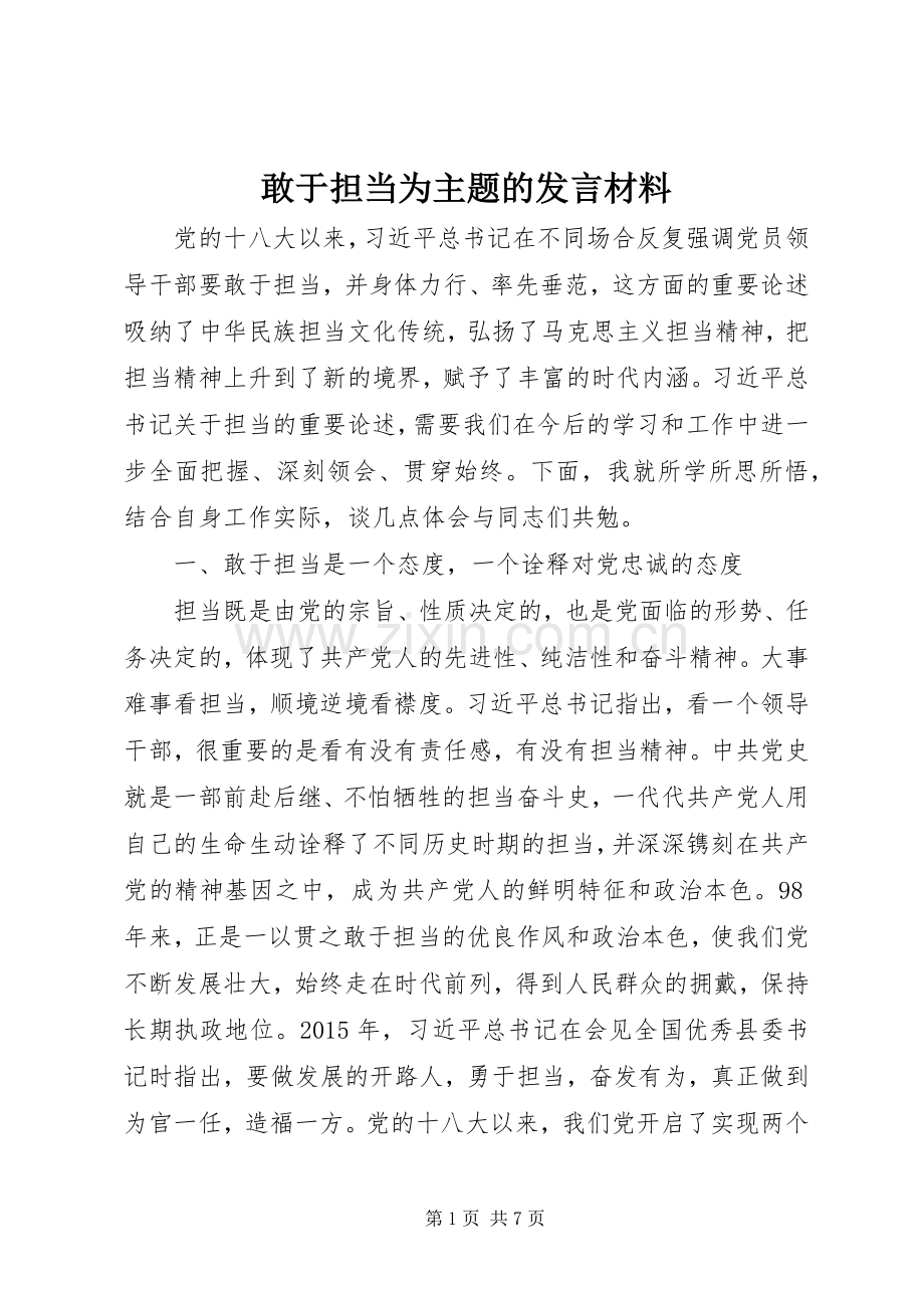 敢于担当为主题的发言材料.docx_第1页
