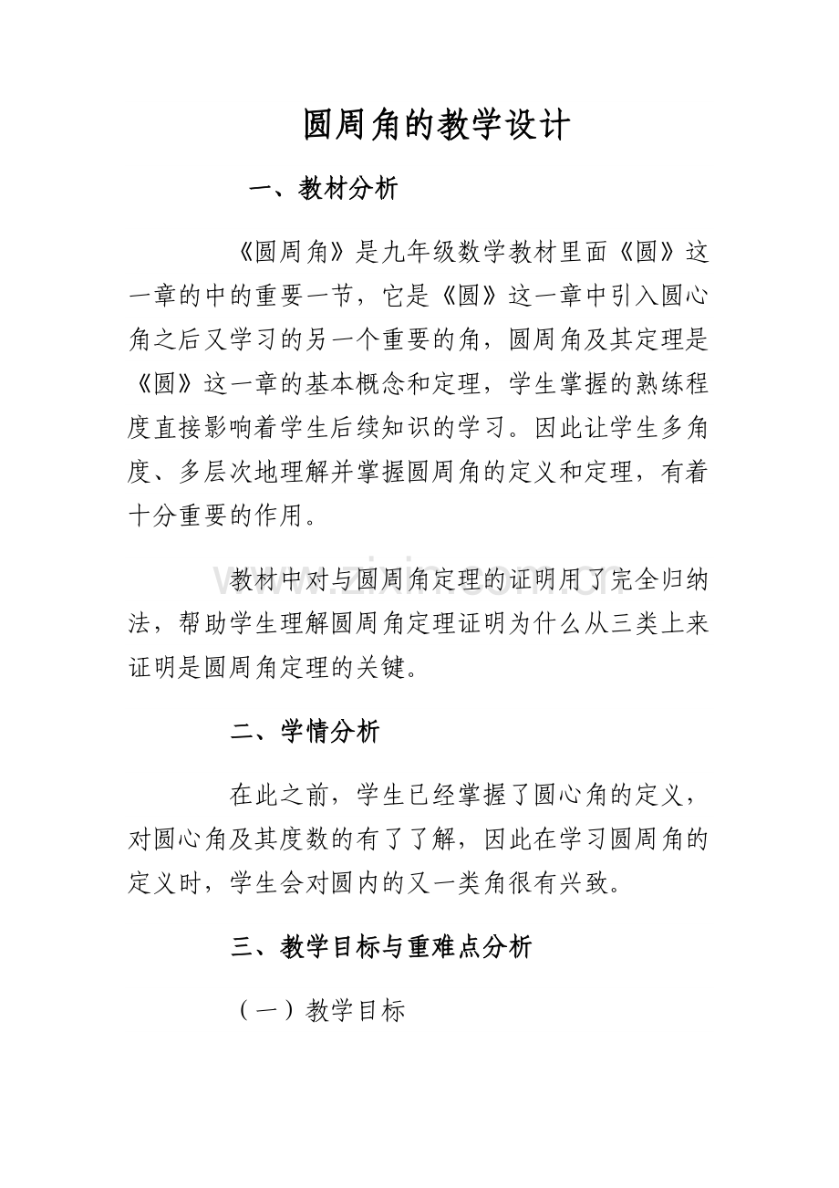 圆周角的教学设计.doc_第1页