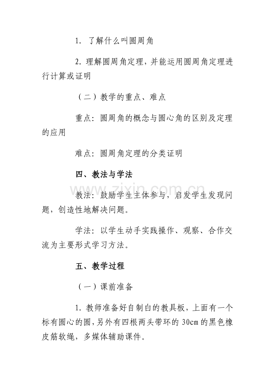 圆周角的教学设计.doc_第2页