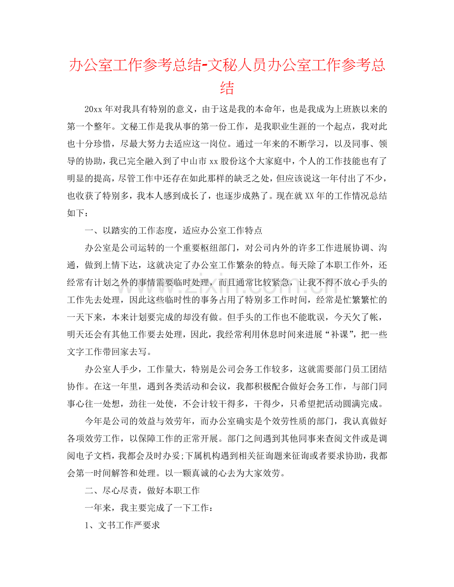 办公室工作参考总结-文秘人员办公室工作参考总结.doc_第1页
