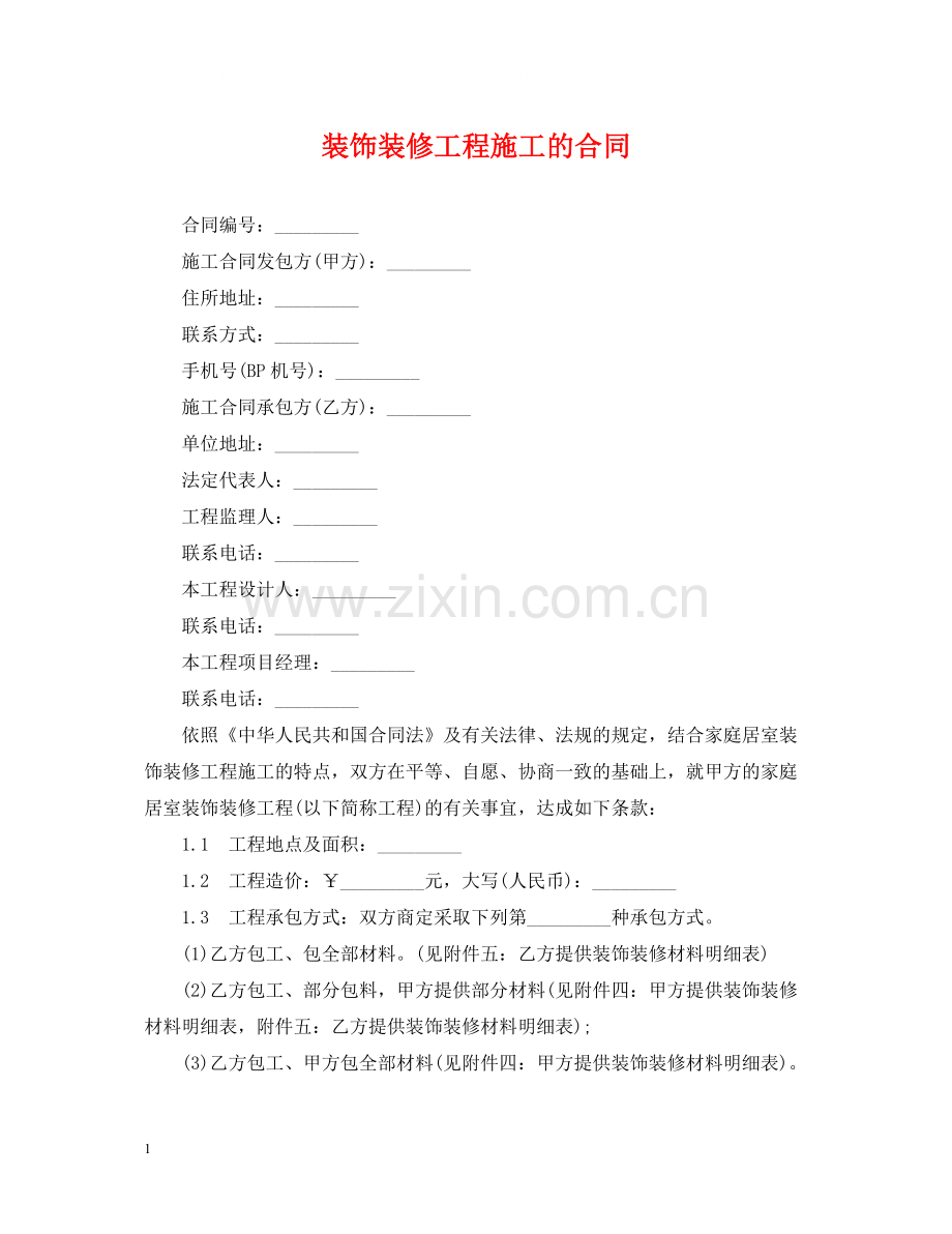 装饰装修工程施工的合同.docx_第1页