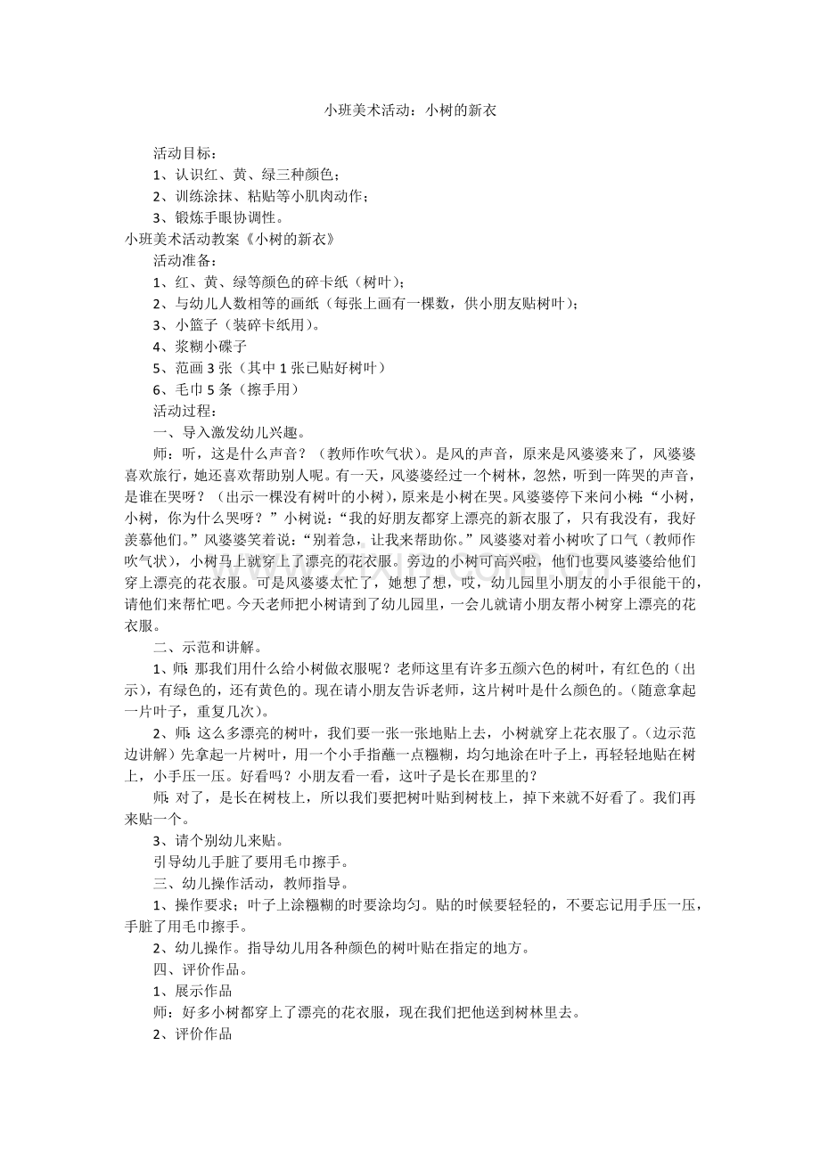 小班美术活动：小树的新衣.docx_第1页